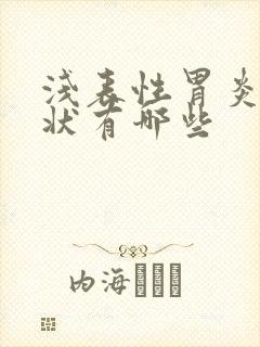 浅表性胃炎得症状有哪些