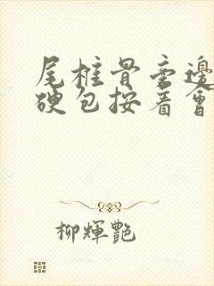 尾椎骨旁边长了硬包按着会疼