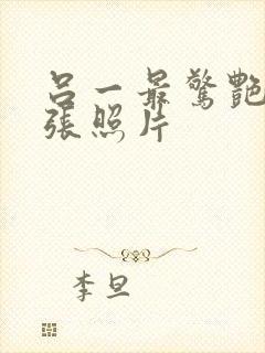 吕一最惊艳的三张照片