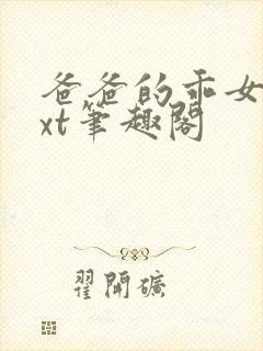 爸爸的乖女儿txt笔趣阁