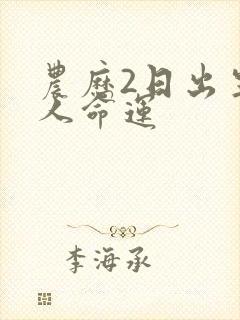 农历2日出生的人命运