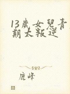 13岁女儿青春期太叛逆封面