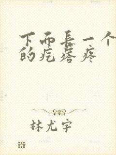 下面长一个硬硬的疙瘩疼