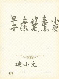 早上醒来小腿肚子胀是怎么回事封面