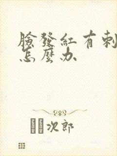 脸发红有刺痛感怎么办