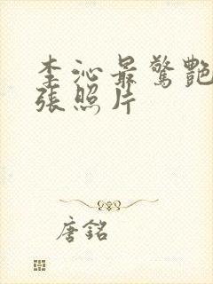 李沁最惊艳的三张照片