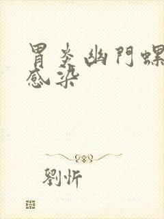 胃炎幽门螺杆菌感染