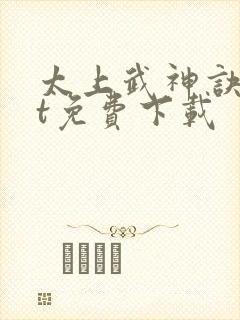 太上武神诀txt免费下载封面