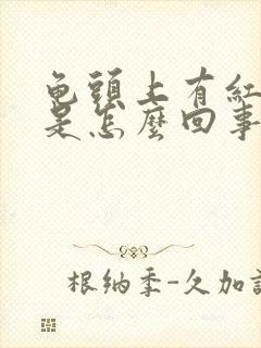 龟头上有红痘痘是怎么回事