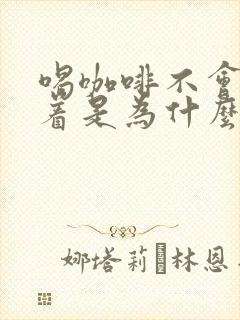 喝咖啡不会睡不着是为什么封面