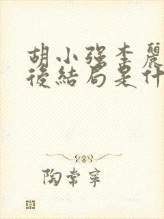 胡小强李丽娜最后结局是什么