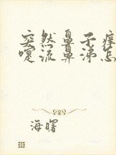 突然鼻子痒打喷嚏流鼻涕怎么回事