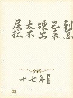 屎太硬已到肛门拉不出来怎么办