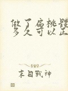 做了扁桃体手术多久可以正常吃饭