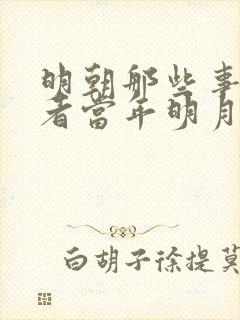 明朝那些事的作者当年明月是谁