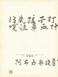 13岁孩子打喷嚏流鼻血什么原因封面