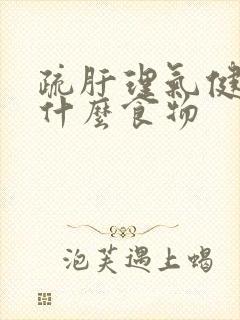 疏肝理气健脾吃什么食物