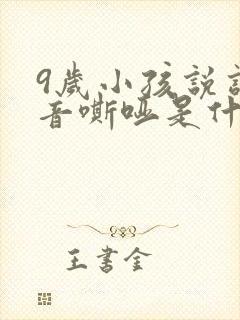 9岁小孩说话声音嘶哑是什么原因