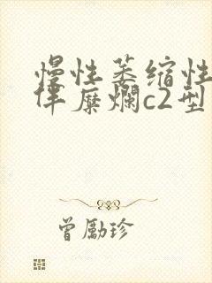 慢性萎缩性胃炎伴糜烂c2型