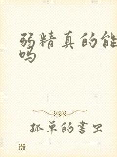 弱精真的能治好吗