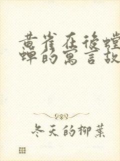 黄雀在后螳螂捕蝉的寓言故事