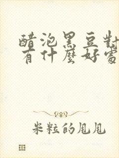 醋泡黑豆对身体有什么好处