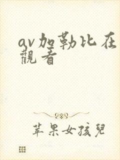 av加勒比在线观看