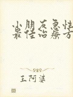 小朋友急性喉炎最佳治疗方法