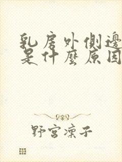 乳房外侧边缘疼是什么原因封面