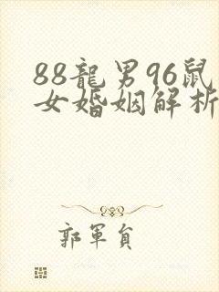 88龙男96鼠女婚姻解析