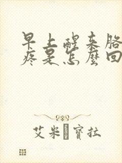 早上醒来胳膊肘疼是怎么回事封面