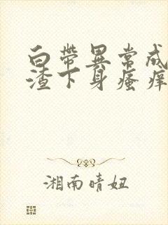 白带异常成豆腐渣下身瘙痒封面