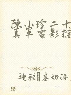 陈小珍二十部打真军电影推荐