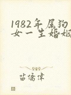 1982年属狗女一生婚姻命运