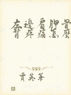 左边肩胛骨处后背疼痛怎么办女性封面