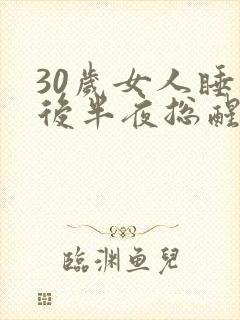 30岁女人睡到后半夜总醒