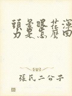 头晕眼花浑身无力是怎么回事