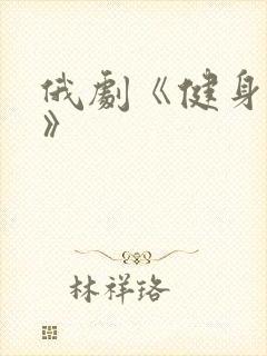 俄剧《健身教练》