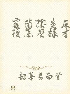 霉菌阴炎反反复复怎么样才能治好