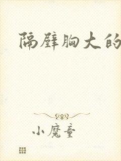 隔壁胸大的姐姐封面