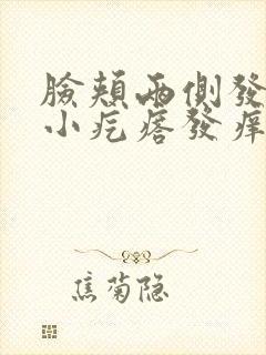 脸颊两侧发红有小疙瘩发痒