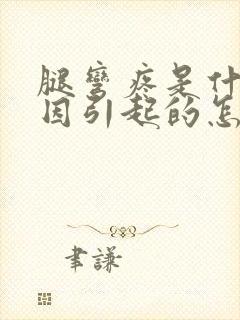 腿弯疼是什么原因引起的怎么治疗封面