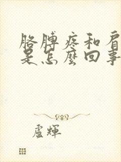 胳膊疼和肩膀疼是怎么回事儿