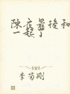 陈夜最后和谁在一起了