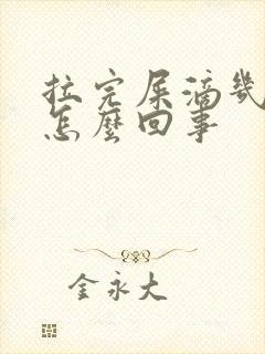 拉完屎滴几滴血怎么回事