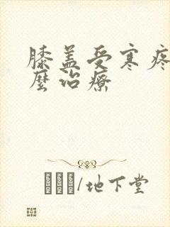 膝盖受寒疼痛怎么治疗封面