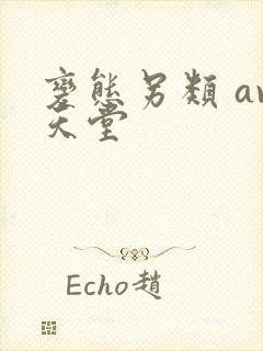 变态另类 av天堂