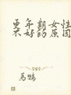 更年期女性睡眠不好的原因