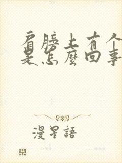 肩膀上有个疙瘩是怎么回事