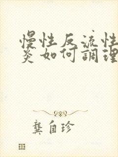 慢性反流性咽喉炎如何调理